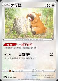 S12A 121/172 大牙狸