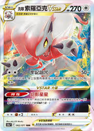 S10A 062/071 RRR 洗翠索羅亞克VSTAR