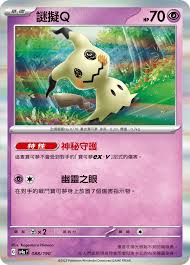 SV4A 088/190 謎擬Q