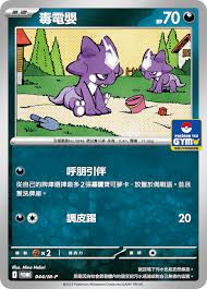 PROMO 044/M-P 毒電嬰