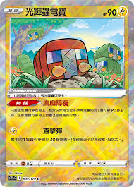 S12A 039/172 K 光輝蟲電寶