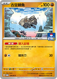 PROMO 078/M-P 古空棘魚