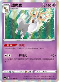 S9A 036/067 詭角鹿