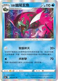 S10A 013/071 R 洗翠幽尾玄魚