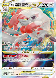 S12A 129/172 RRR 洗翠索羅亞克VSTAR