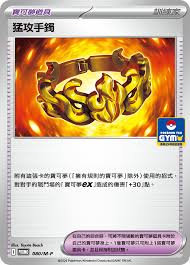 PROMO 080/M-P 猛攻手鐲