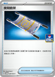 PROMO 227/SV-P 夜間擔架