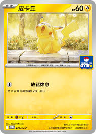 PROMO 223/SV-P 皮卡丘
