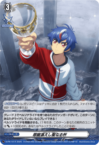 D-PR/1014 PR 恩寵湛えし聖なる杯