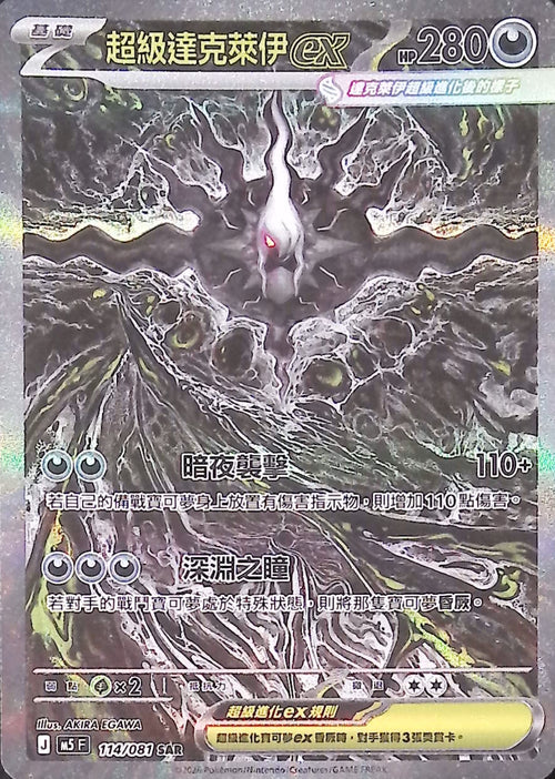 M5F 114/081 SAR 超級達克萊伊ex