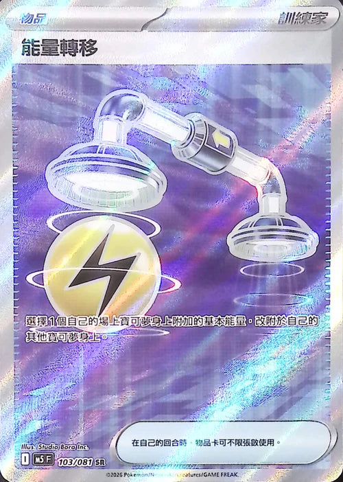 M5F 103/081 SR 能量轉移