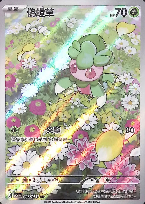 M5F 082/081 AR 偽螳草
