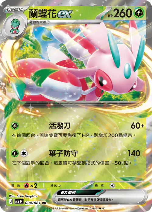 M5F 004/081 RR 蘭螳花ex