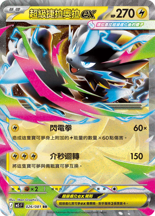 M5F 026/081 RR 超級捷拉奧拉ex