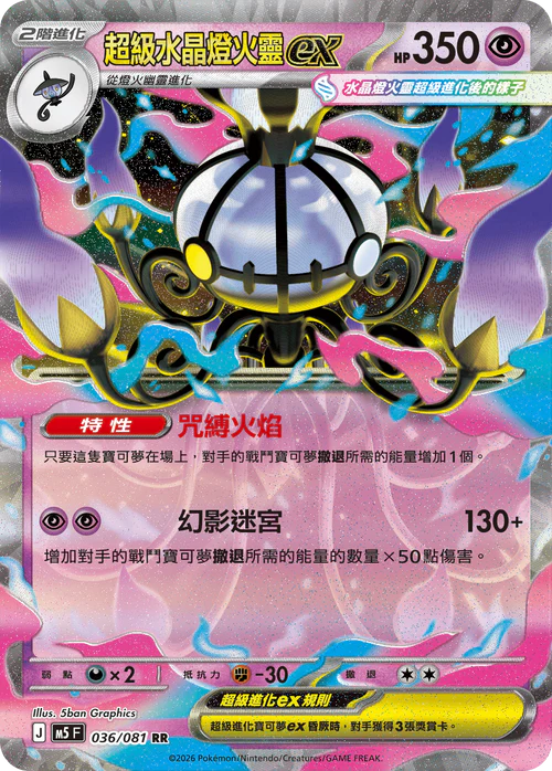 M5F 036/081 RR 超級水晶燈火靈ex