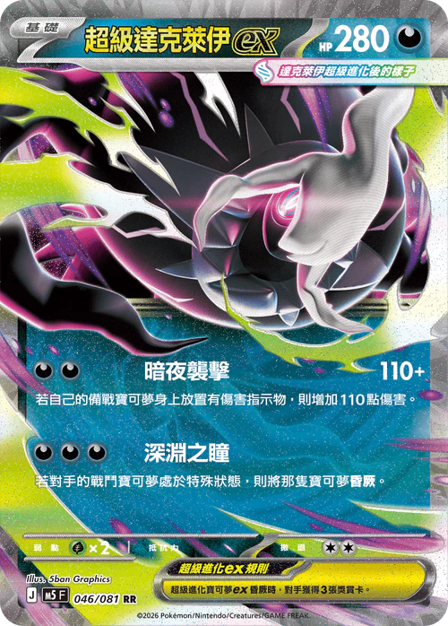 M5F 046/081 RR 超級達克萊伊ex