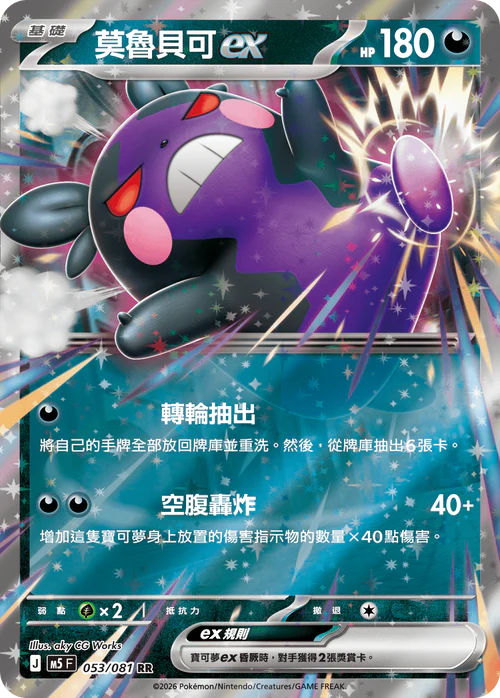 M5F 053/081 RR 莫魯貝可ex