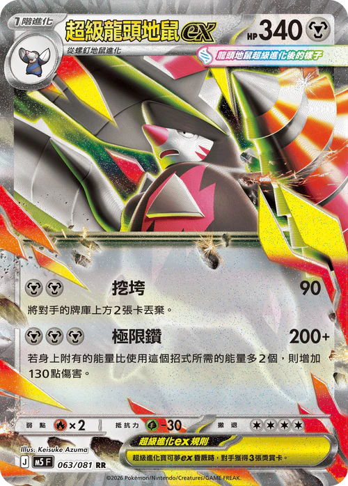 M5F 063/081 RR 超級龍頭地鼠ex