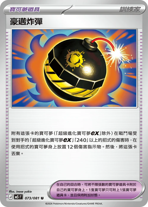 M5F 073/081 U 豪邁炸彈