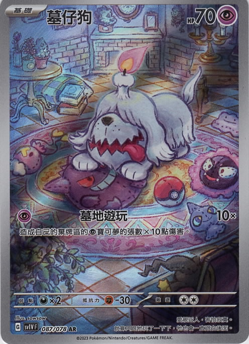 SV1V 087/078 AR 墓仔狗