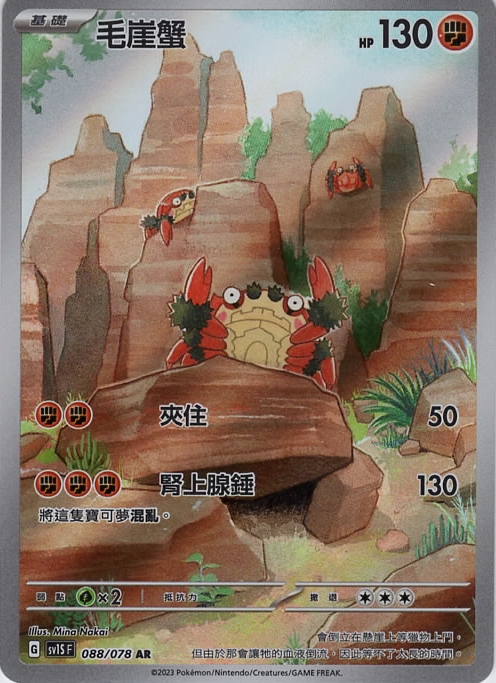 SV1S 088/078 AR 毛崖蟹