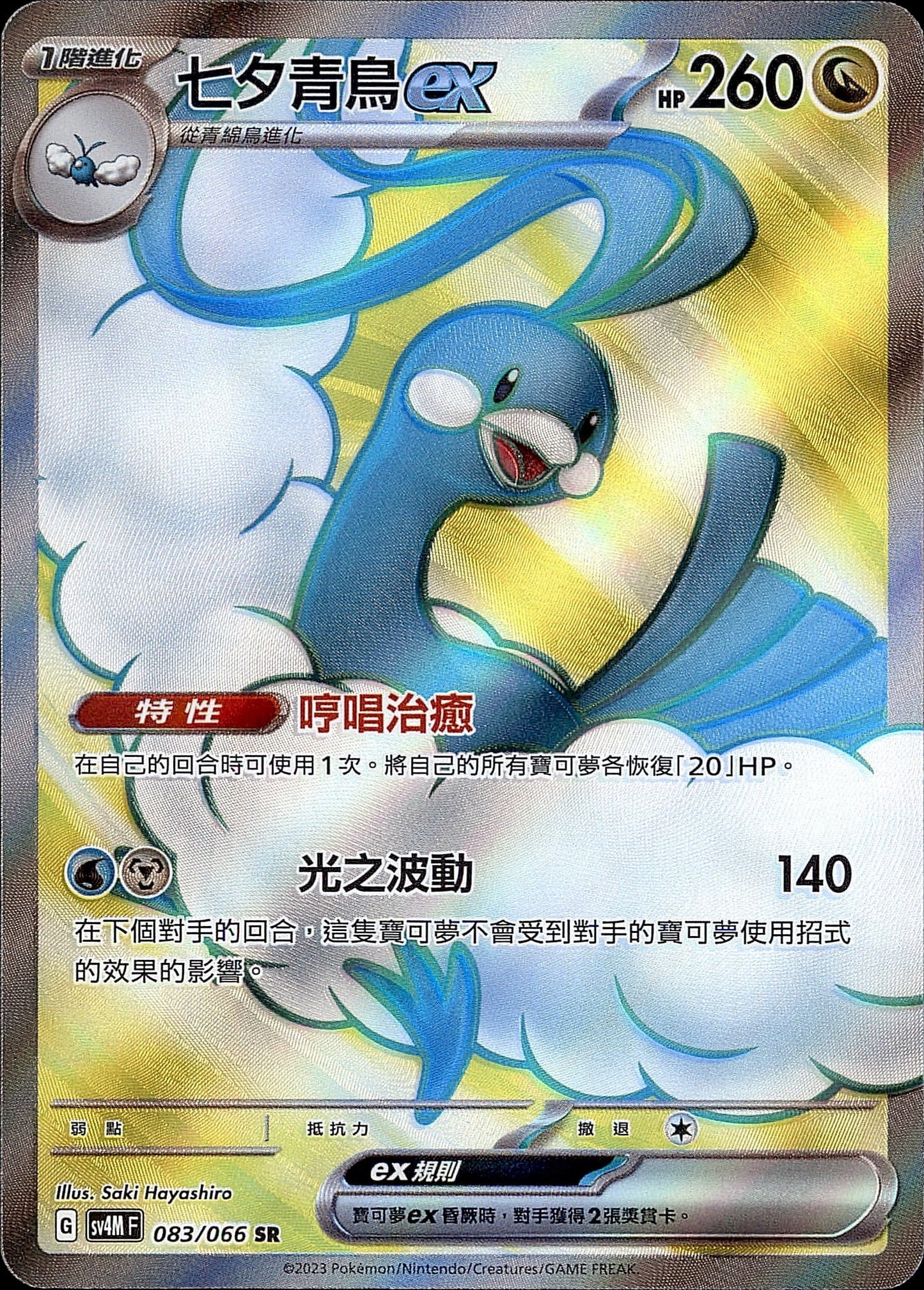SV4M 083/066 SR 七夕青鳥EX