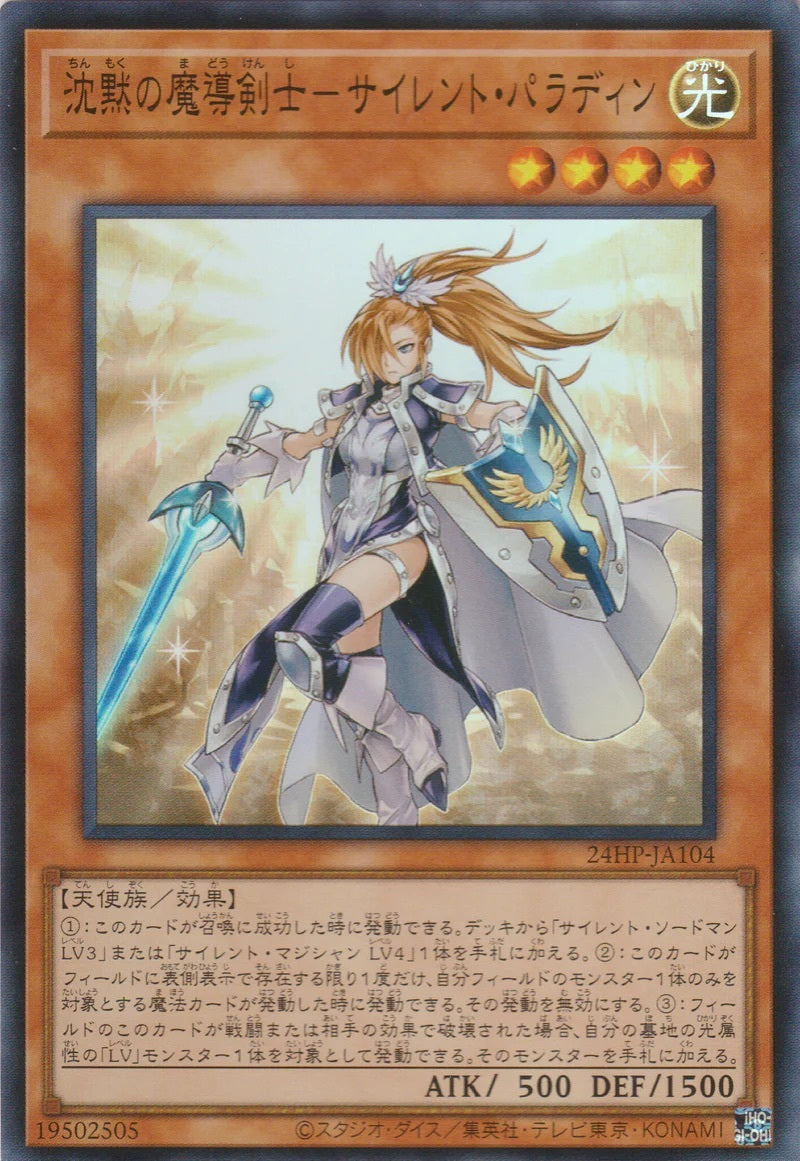 24HP-JA104 沈黙の魔導剣士-サイレント・パラディン