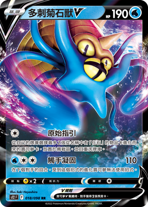 S12 018/098 RR 多刺菊石獸V
