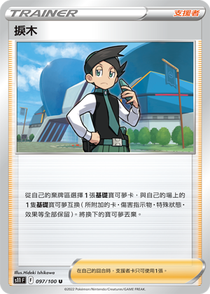 S11 097/100 U 捩木