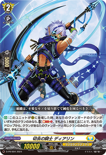 D-PR/694 PR 切去の騎士 ディアリン