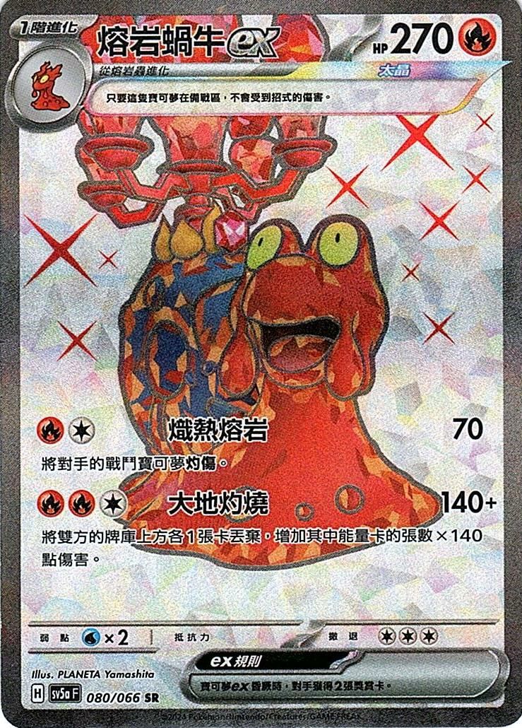 SV5A 080/066 SR 熔岩蝸牛EX