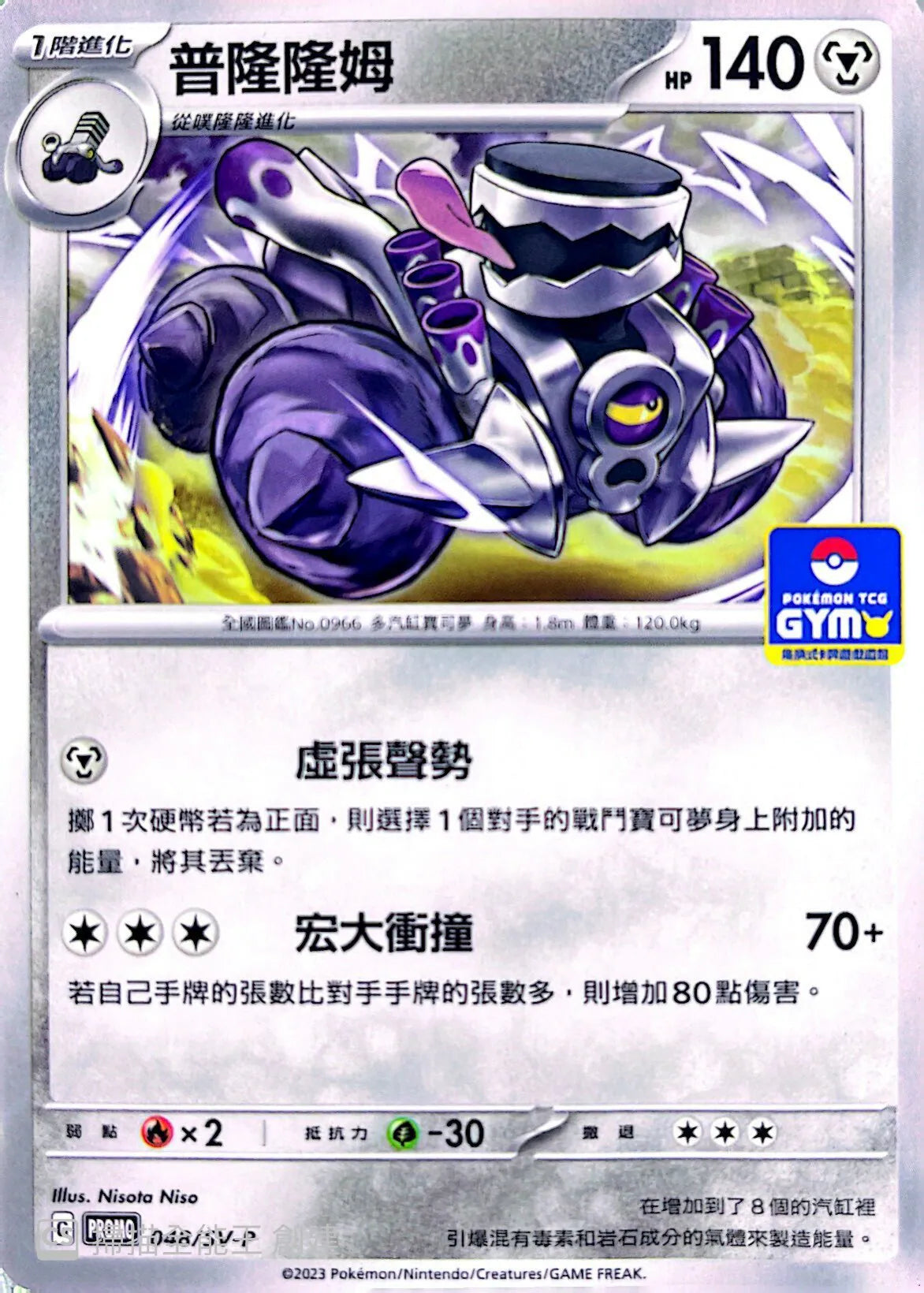 PROMO 048/SV-P 普隆隆姆