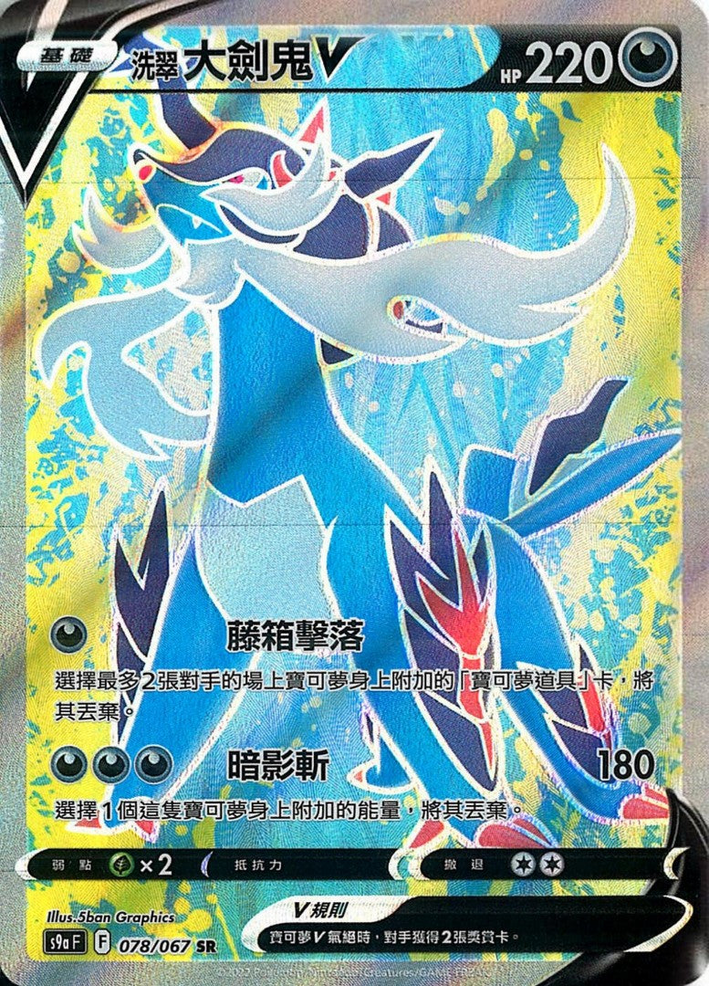 S9A 078/067 SR 洗翠大劍鬼V