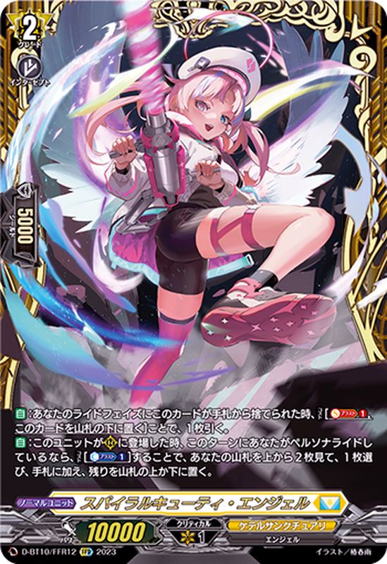 D-BT10/FFR12 FFR スパイラルキューティ・エンジェル(箔押し)
