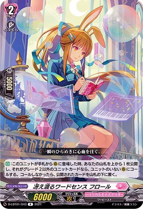 D-LBT01/043 R 冴え渡るワードセンス フロール