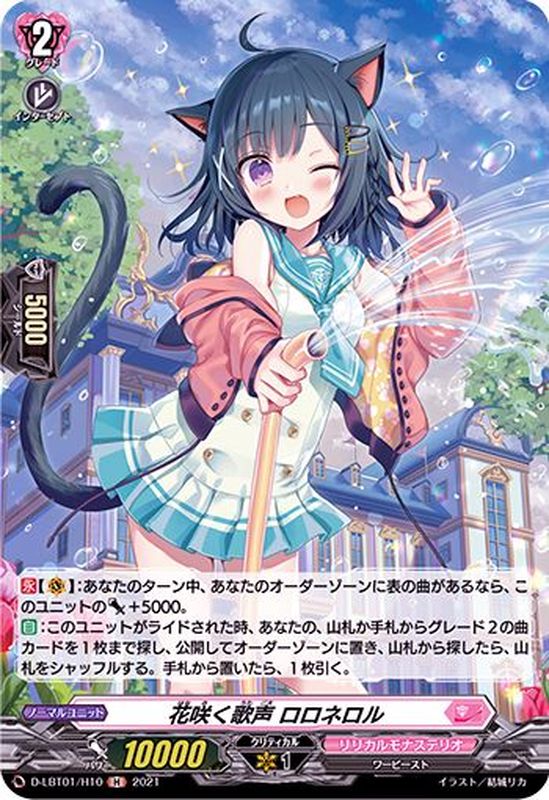 D-LBT01/H10 H 花咲く歌声 ロロネロル