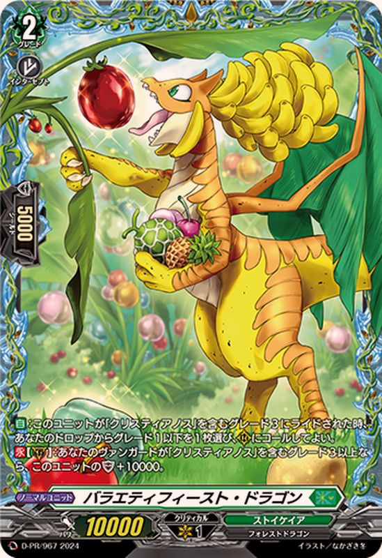 D-PR/967 PR バラエティフィースト・ドラゴン(FR仕様)