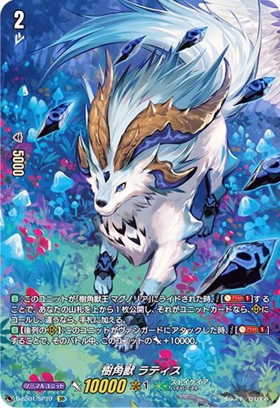 D-SS01/SP20 SP 樹角獣 ラティス
