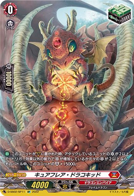 D-SS02/SP11 SP キュアフレア・ドラコキッド