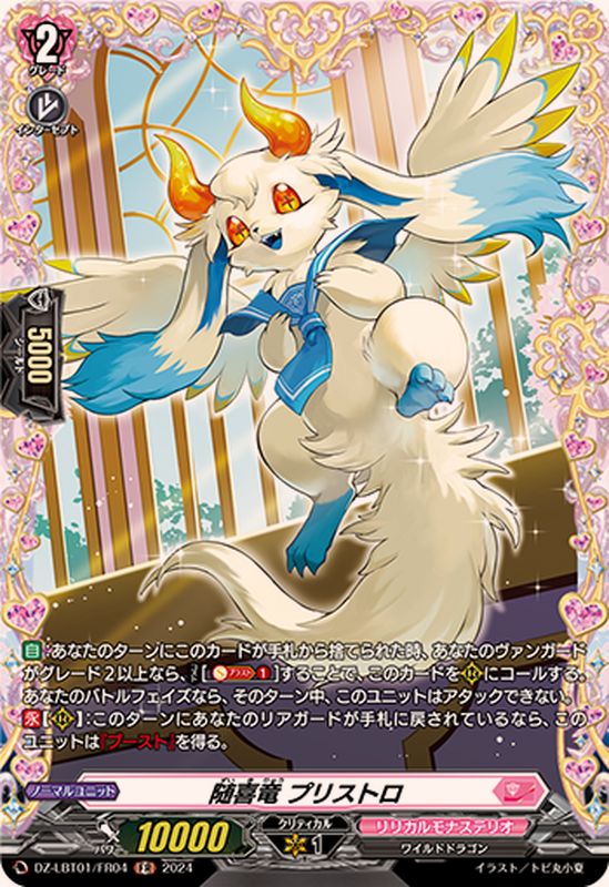 DZ-LBT01/FR04 FR 随喜竜 プリストロ