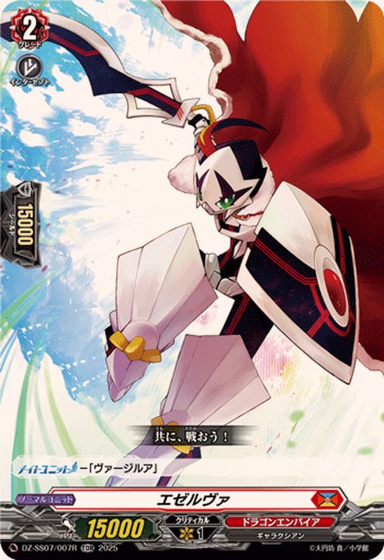 DZ-SS07/007 TDR エゼルヴァ(RRR仕様)