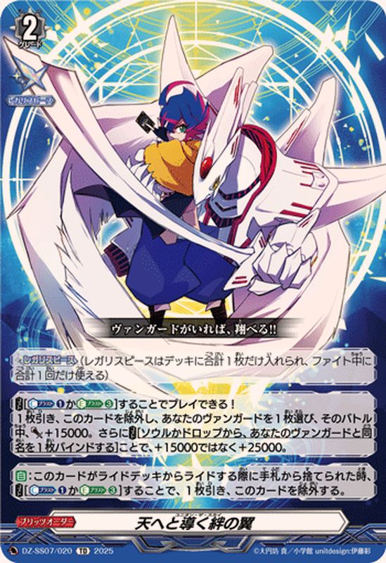 DZ-SS07/020 TD 天へと導く絆の翼