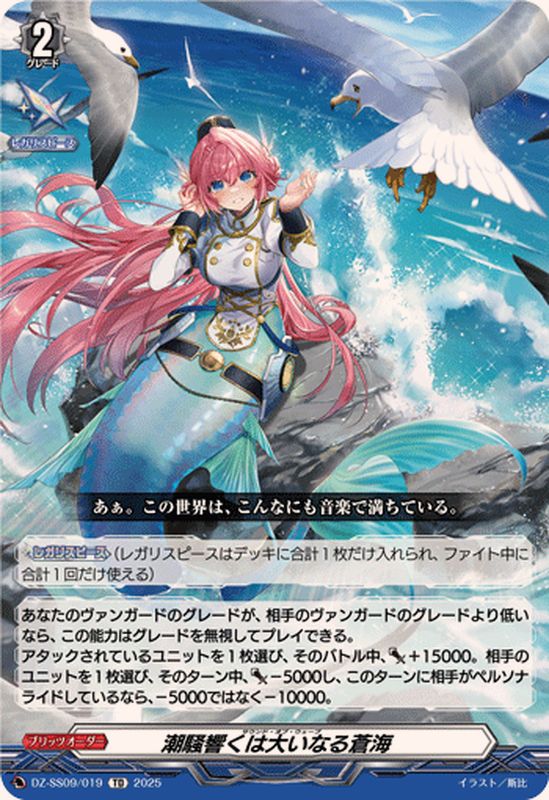 DZ-SS09/019 TD 潮騒響くは大いなる蒼海