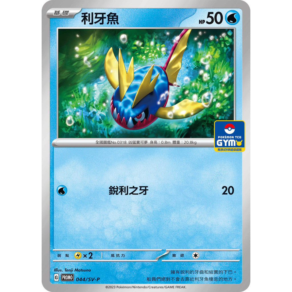 PROMO 044/SV-P 利牙魚
