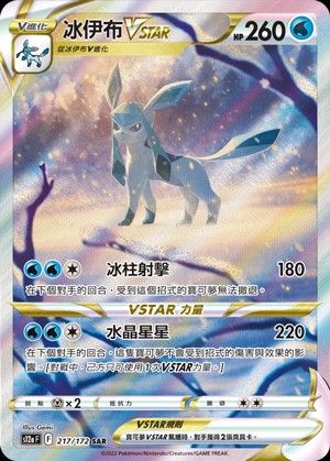 S12A 217/172 SAR 冰伊布VSTAR