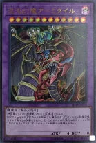 SD38-JPP04 SE 混沌幻魔アーミタイル