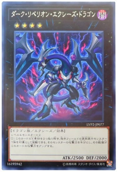 LVP2-JP077 R ダーク・リベリオン・エクシーズ・ドラゴン