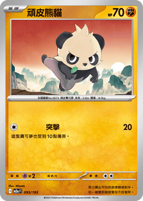 [鏡面閃版-精靈球圖案]M2aF 093/193 頑皮熊貓