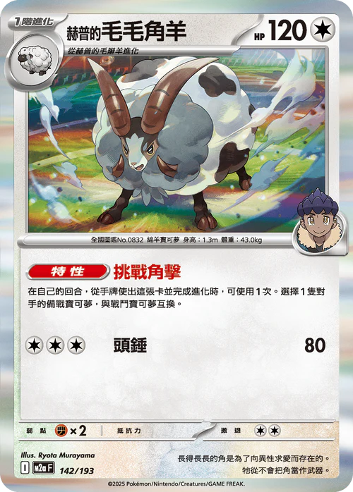 M2AF 142/193 赫普的毛毛角羊