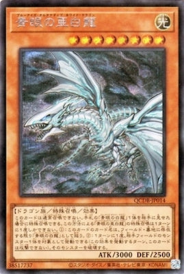 QCDB-JP014 青眼の亜白龍 SE